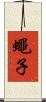 蠅子 Scroll