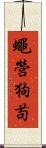 蠅營狗苟 Scroll