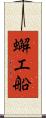 蠏工船 Scroll