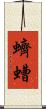 蠐螬 Scroll