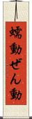 蠕動 Scroll