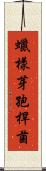 蠟樣芽孢桿菌 Scroll