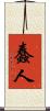 蠢人 Scroll