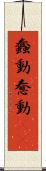 蠢動 Scroll