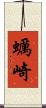 蠣崎 Scroll