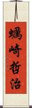 蠣崎哲治 Scroll