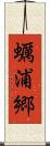 蠣浦郷 Scroll