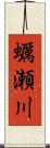 蠣瀬川 Scroll