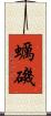 蠣磯 Scroll