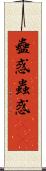 蠱惑 Scroll