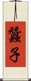 蠶子 Scroll