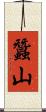 蠶山 Scroll