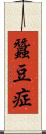 蠶豆症 Scroll
