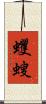 蠼螋 Scroll