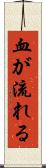 血が流れる Scroll