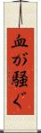 血が騒ぐ Scroll