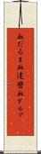 血だるま Scroll