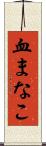 血まなこ Scroll