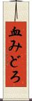 血みどろ Scroll