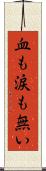血も涙も無い Scroll