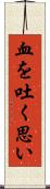 血を吐く思い Scroll