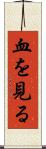 血を見る Scroll