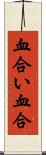 血合い Scroll