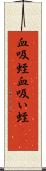 血吸蛭 Scroll