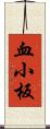 血小板 Scroll