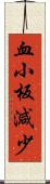 血小板減少 Scroll