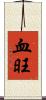 血旺 Scroll