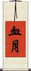血月 Scroll