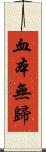 血本無歸 Scroll