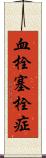 血栓塞栓症 Scroll