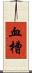 血槽 Scroll