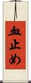 血止め Scroll