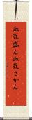 血気盛ん Scroll