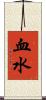 血水 Scroll