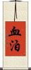 血泊 Scroll