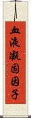 血液凝固因子 Scroll