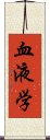 血液学 Scroll