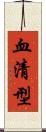 血清型 Scroll
