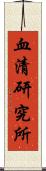 血清研究所 Scroll
