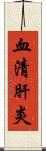 血清肝炎 Scroll
