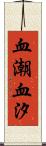 血潮 Scroll