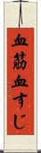 血筋 Scroll