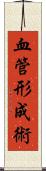 血管形成術 Scroll