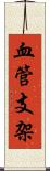 血管支架 Scroll