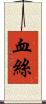 血絲 Scroll