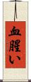 血腥い Scroll